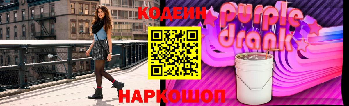 Codein Purple Drank  Вход с VPN  Майкоп  Кодеиновый сироп Lean Purple Drank 